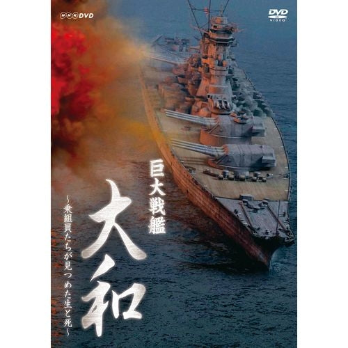 巨大戦艦 大和 ～乗組員たちが見つめた生と死～ ブルーレイ　