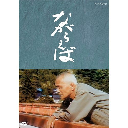 作・山田太一 主演・笠智衆 『ながらえば』 DVD