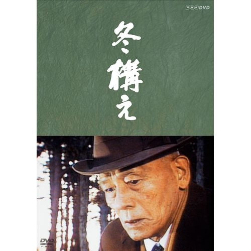 作・山田太一 主演・笠智衆 『冬構え』 DVD