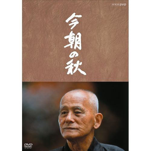 作・山田太一 主演・笠智衆 『今朝の秋』 DVD