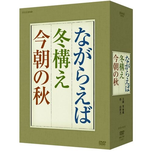 作・山田太一 主演・笠智衆 『ながらえば』 『冬構え』 『今朝の秋』 DVD-BOX 全3枚