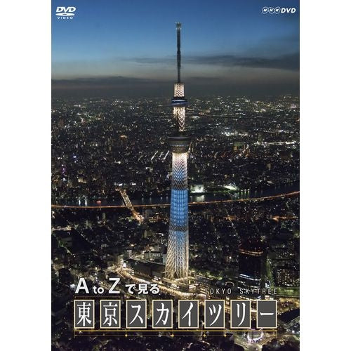 A to Zで見る東京スカイツリー DVD