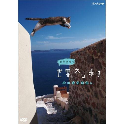 岩合光昭の世界ネコ歩き エーゲ海の島々 DVD