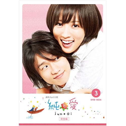 連続テレビ小説 純と愛 完全版 DVD-BOX3 全5枚