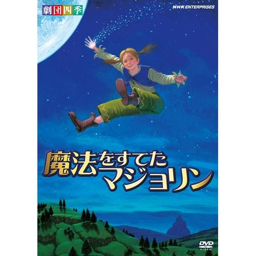 劇団四季 ファミリーミュージカル 魔法をすてたマジョリン DVD