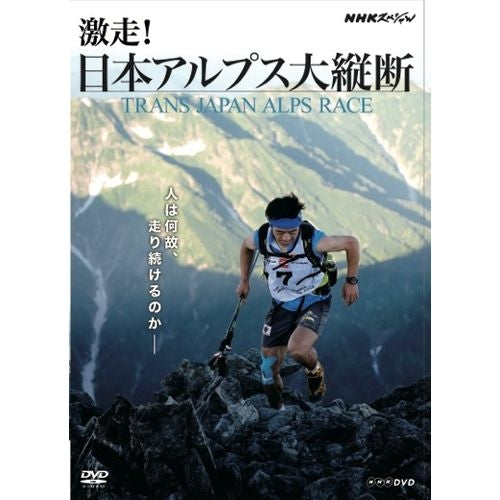 NHKスペシャル 激走！ 日本アルプス大縦断 ～トランス・ジャパン・アルプス・レース～ DVD