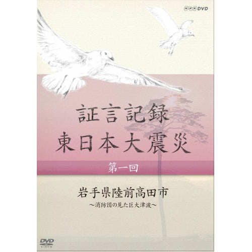 証言記録 東日本大震災 第1回 岩手県陸前高田市 ～消防団が見た巨大津波～ DVD