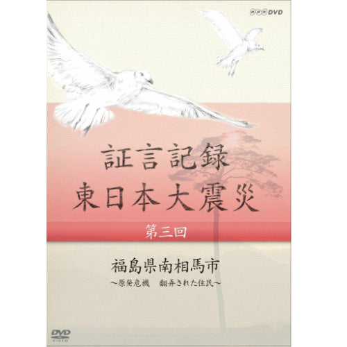 証言記録 東日本大震災 第3回 福島県南相馬市 ～原発危機 翻弄された住民～ DVD
