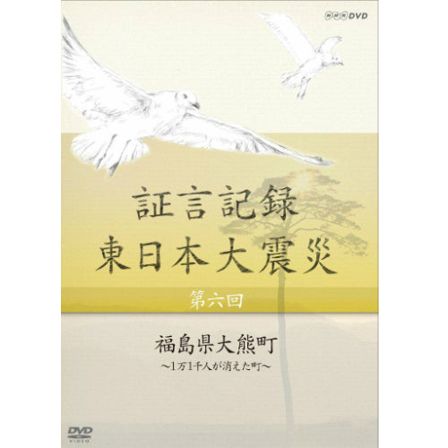 証言記録 東日本大震災 第6回 福島県大熊町 ～１万１千人が消えた町～ DVD