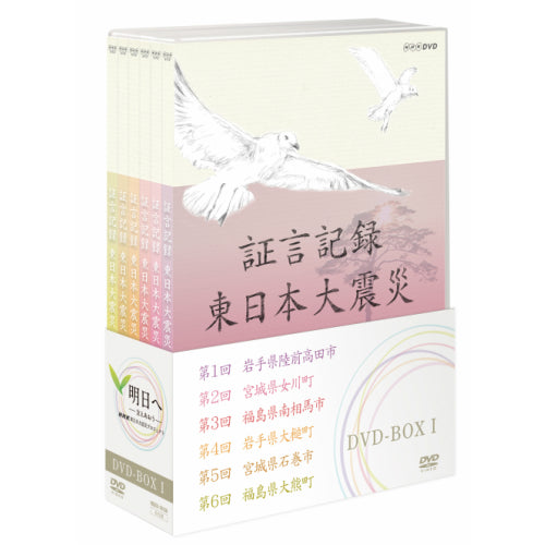 DVD NHK 証言記録 東日本大震災 DVD-BOX 5巻セット 証言記録 東日本大震災 DVD-BOX1 全6枚 -NHKグループ公式通販 - NHK