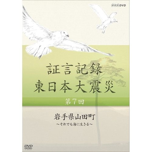 証言記録 東日本大震災 第7回 岩手県山田町 ～それでも海に生きる～ DVD