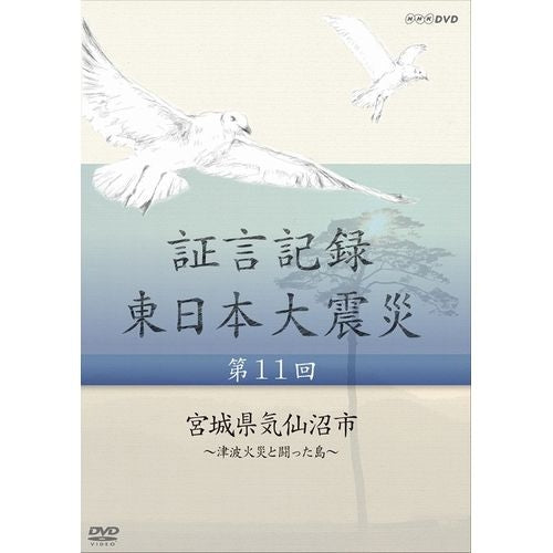 証言記録 東日本大震災 第11回 宮城県気仙沼市 ～津波火災と闘った島～ DVD