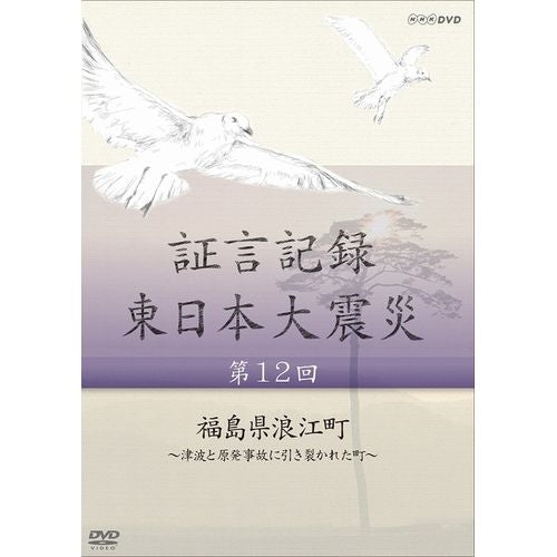 証言記録 東日本大震災 第12回 福島県浪江町 ～津波と原発事故に引き裂かれた町～ DVD