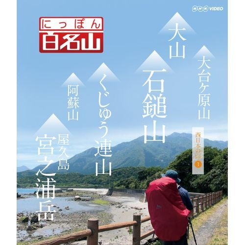 にっぽん百名山 西日本の山【１】 ブルーレイ