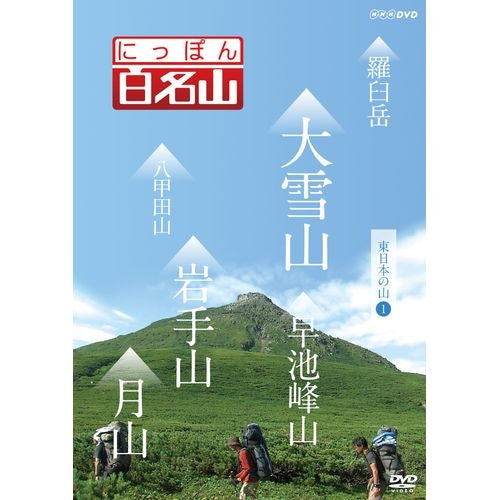 にっぽん百名山 東日本の山【１】 DVD