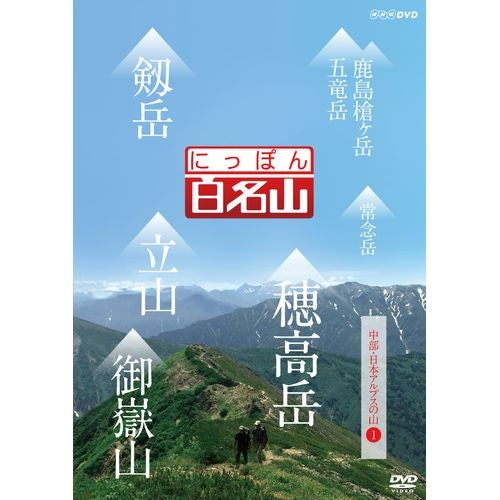 にっぽん百名山 中部・日本アルプスの山【１】 DVD