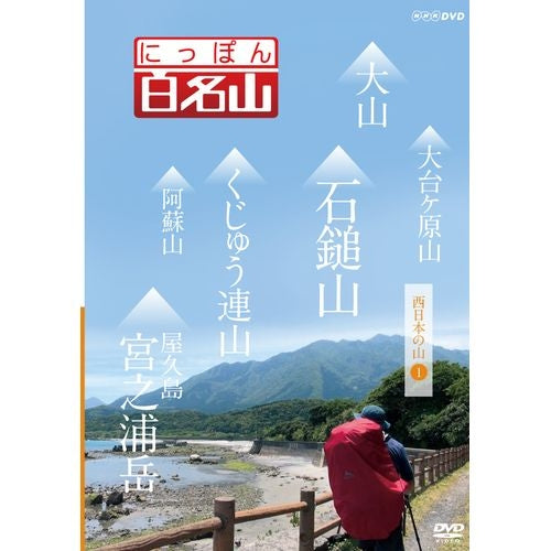 にっぽん百名山 西日本の山【１】 DVD