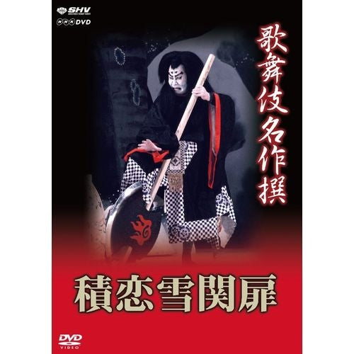 歌舞伎名作撰 積恋雪関扉 DVD