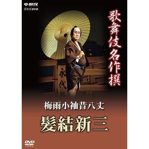 歌舞伎名作撰 梅雨小袖昔八丈 髪結新三 DVD