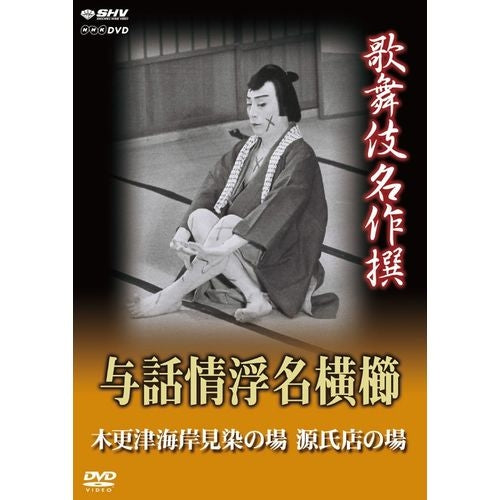 歌舞伎名作撰 与話情浮名横櫛 ～木更津海岸見染の場～ ～源氏店の場～ DVD