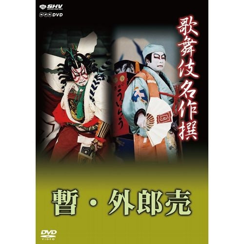 歌舞伎名作撰 歌舞伎十八番の内 暫 歌舞伎十八番の内 外郎売 DVD