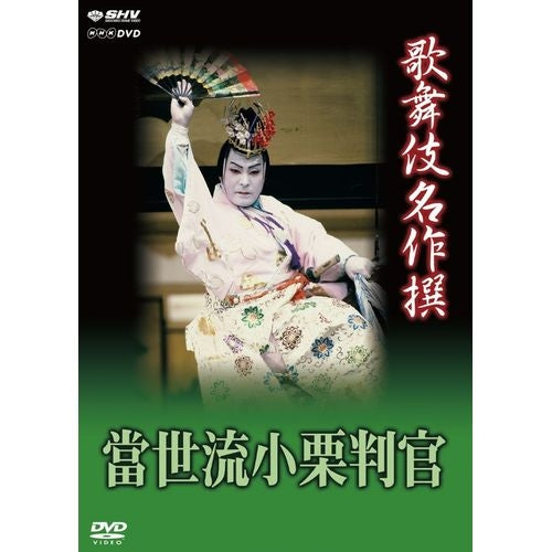 歌舞伎名作撰 猿之助四十八撰の内 當世流小栗判官 DVD