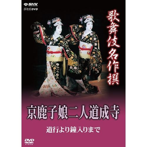 歌舞伎名作撰 京鹿子娘二人道成寺 ～道行より鐘入りまで～ DVD