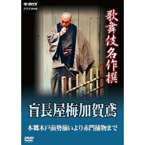 歌舞伎名作撰 盲長屋梅加賀鳶 本郷木戸前勢揃いより赤門捕物まで DVD