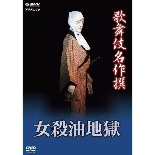 歌舞伎名作撰 女殺油地獄 DVD