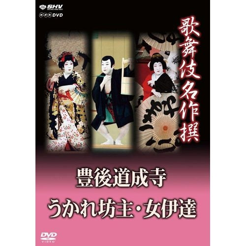 歌舞伎名作撰 豊後道成寺 うかれ坊主 女伊達 DVD