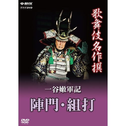 歌舞伎名作撰 一谷嫩軍記 陣門・組打 DVD