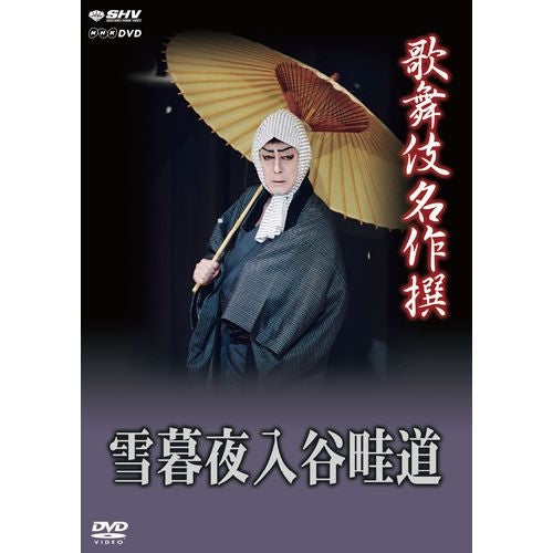 歌舞伎名作撰 雪暮夜入谷畦道 DVD