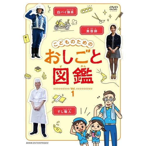 こどものための おしごと図鑑 vol.1 DVD