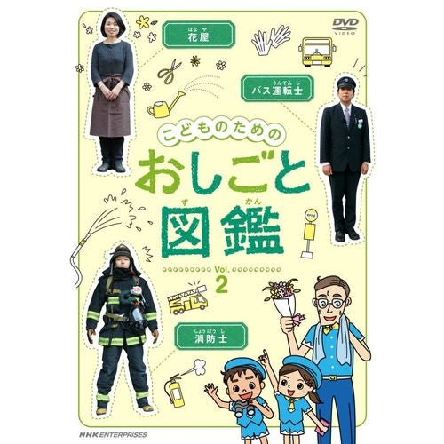 こどものための おしごと図鑑 vol.2 DVD