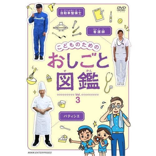 こどものための おしごと図鑑 vol.3 DVD