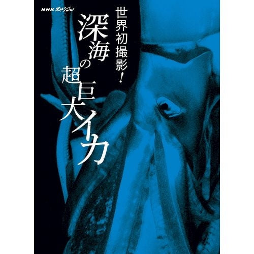 NHKスペシャル 世界初撮影！深海の超巨大イカ ブルーレイ