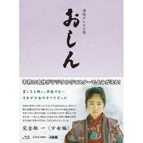 連続テレビ小説 おしん 完全版 1 少女編 〔デジタルリマスター〕 ブルーレイ