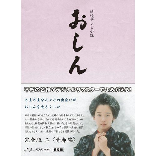 連続テレビ小説 おしん 完全版 2 青春編 〔デジタルリマスター〕 ブルーレイ