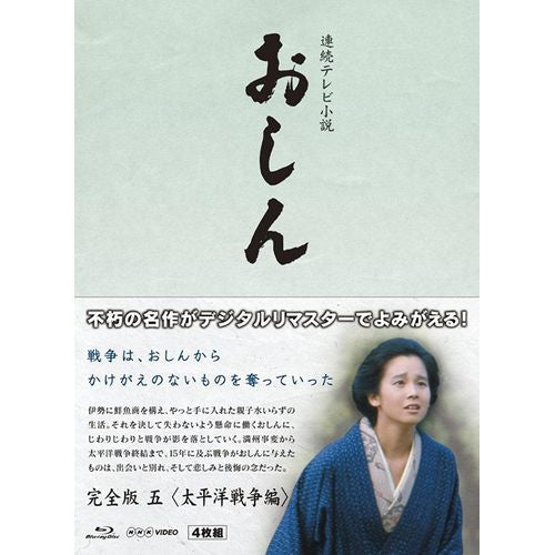 連続テレビ小説 おしん 完全版 5 太平洋戦争編 〔デジタルリマスター〕 ブルーレイ