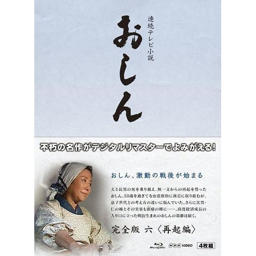 連続テレビ小説 おしん 完全版 6 再起編 〔デジタルリマスター〕 ブルーレイ