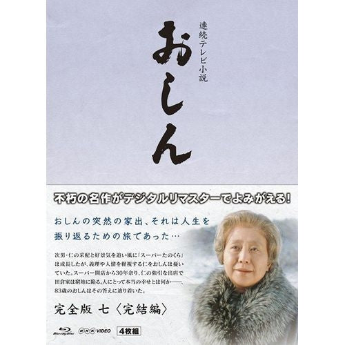 連続テレビ小説 おしん 完全版 7 完結編 〔デジタルリマスター〕ブルーレイ