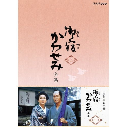 御宿かわせみ全集DVDーBOX1,2,&新、御宿かわせみセット 御宿かわせみ 全集 第二集 DVD-BOX 全6枚 -NHKグループ公式通販 - NHK