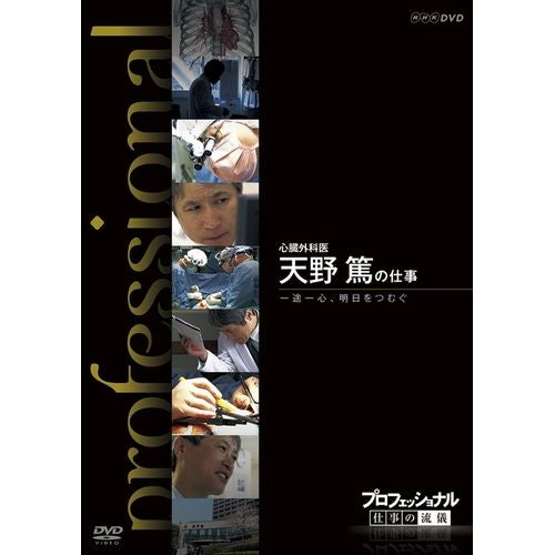 プロフェッショナル 仕事の流儀 第10期 心臓外科医 天野篤の仕事 一途一心、明日をつむぐ DVD