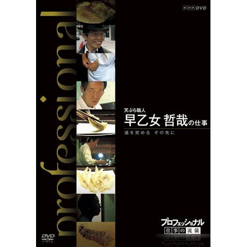 プロフェッショナル 仕事の流儀 第10期 天ぷら職人 早乙女哲哉の仕事 道を究める その先に DVD