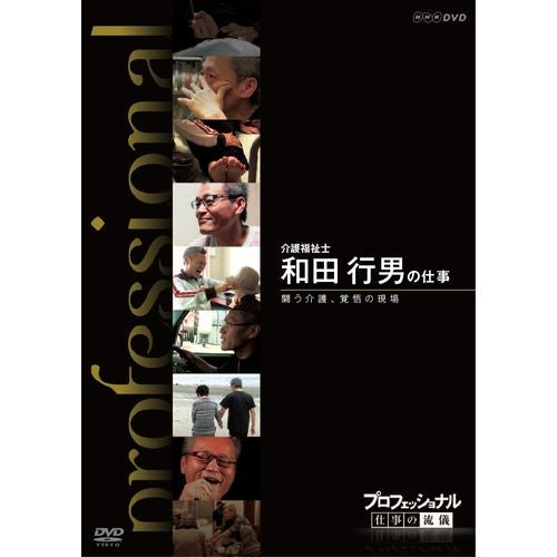 プロフェッショナル 仕事の流儀 第10期 介護福祉士 和田行男の仕事 闘う介護、覚悟の現場 DVD