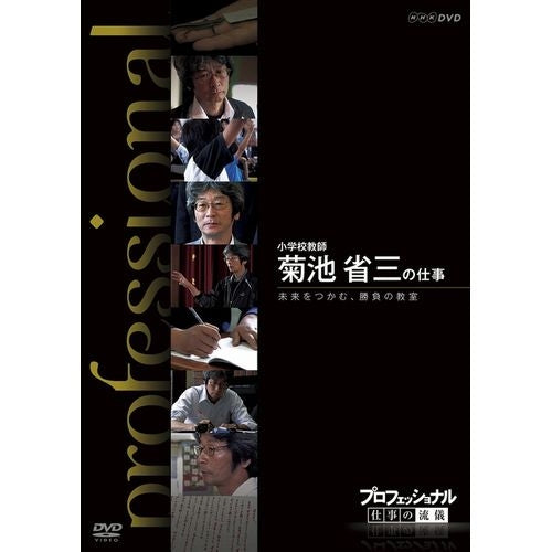 プロフェッショナル 仕事の流儀 第10期 小学校教師  菊池省三の仕事 未来をつかむ、勝負の教室 DVD