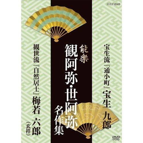 能楽 観阿弥･世阿弥 名作集 宝生流 『通小町』 宝生 九郎 『自然居士』 梅若 六郎(玄祥) DVD