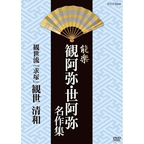能楽 観阿弥・世阿弥 名作集 DVD-BOX〈6枚組〉 解説書・リーフレット付き 能楽 観阿弥・世阿弥 名作集 観世流 『求塚』(もとめづか) 観世 清和