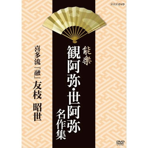 能楽 観阿弥･世阿弥 名作集 喜多流 『融』(とおる) 友枝 昭世 DVD