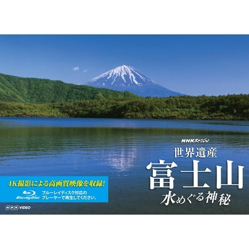 NHKスペシャル 世界遺産 富士山 ～水めぐる神秘～ ブルーレイ